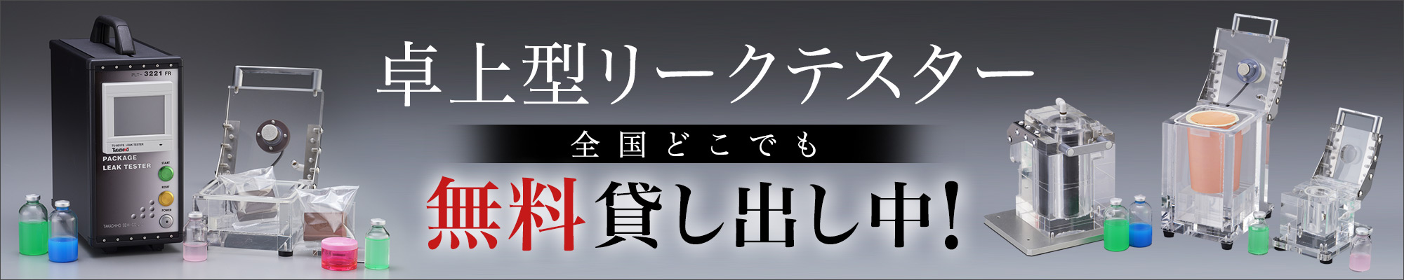 リークテスター（漏れ検査装置）