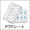 PTPシート